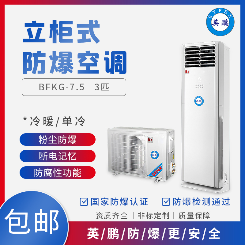 GYPEX BFKG-7.5防爆空調(diào) 柜式冷暖分體式空調(diào)器 防爆系列