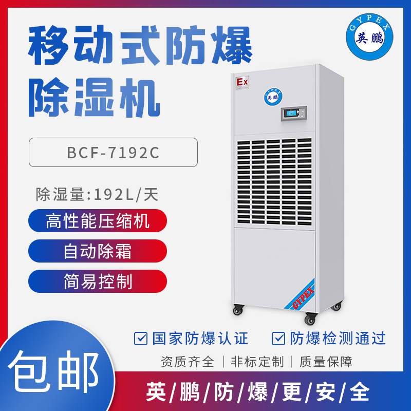 GYPEX BCF-7192C實驗室防爆除濕機廠家