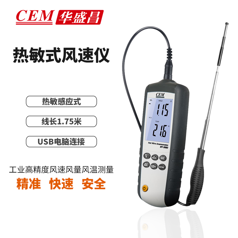 CEM CEM華盛昌手持式熱敏式風(fēng)速儀工業(yè)高精度風(fēng)速風(fēng)量風(fēng)溫測量DT-3880