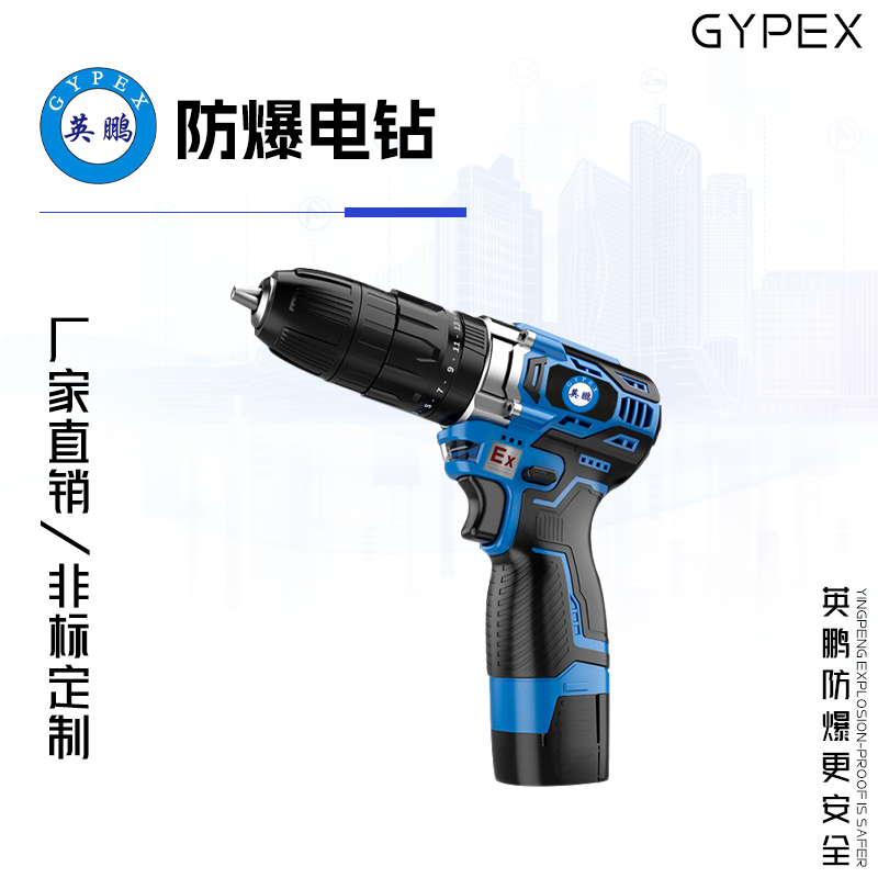 GYPEX 英鵬防爆鋰電式手電鉆 12VC