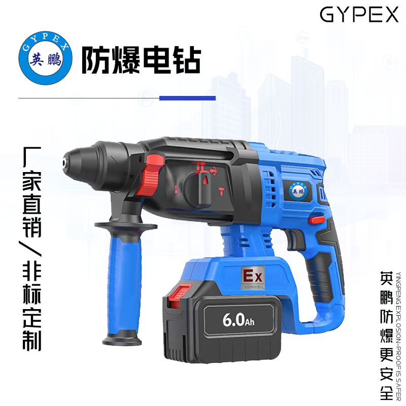 GYPEX 英鵬防爆電錘 無(wú)線電錘 20V/6.0Ah