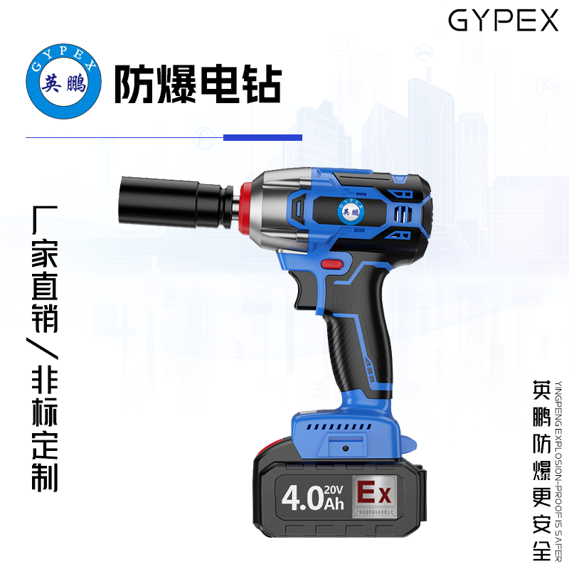 GYPEX 英鵬防爆電動(dòng)扳手 常規(guī)款 YBDK-120/20VB(4.0)