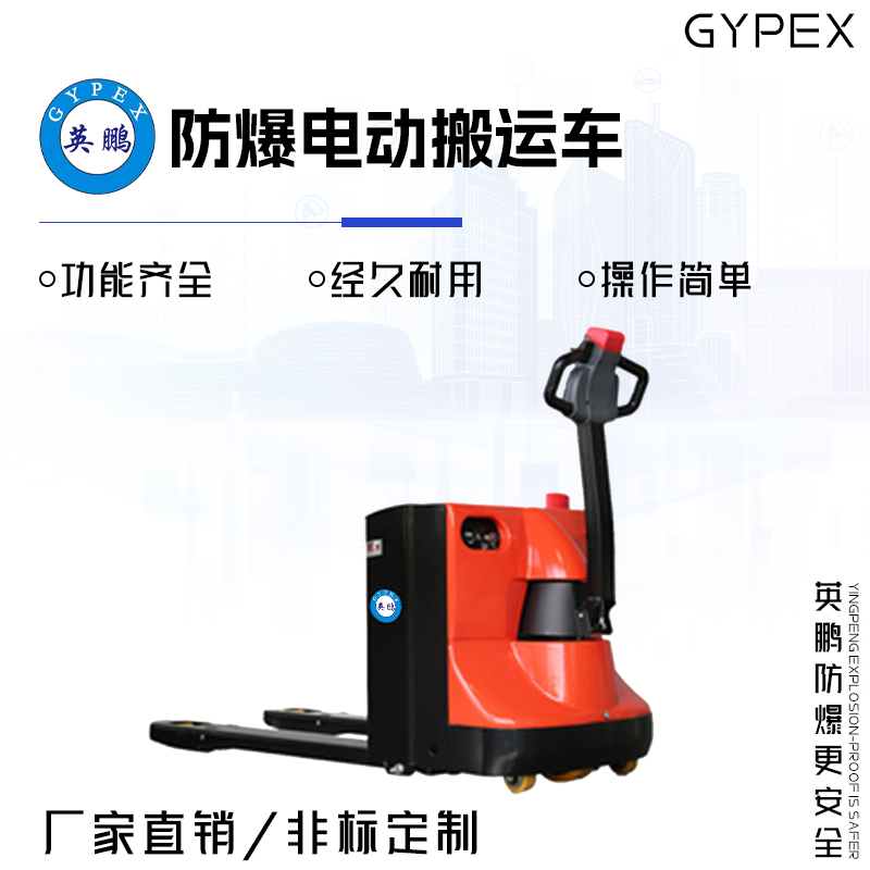 GYPEX 英鵬 GYPEX 防爆電動(dòng)搬運(yùn)車 2.0/2.5噸