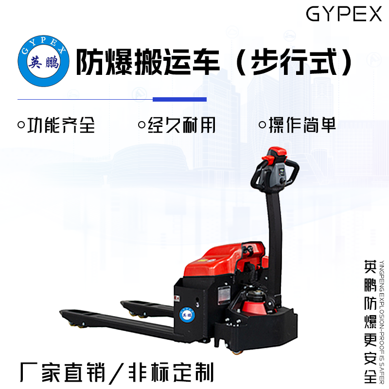 GYPEX 英鵬 EXBY-2.0T/DBQ 防爆搬運(yùn)車(步行式) 2.0噸