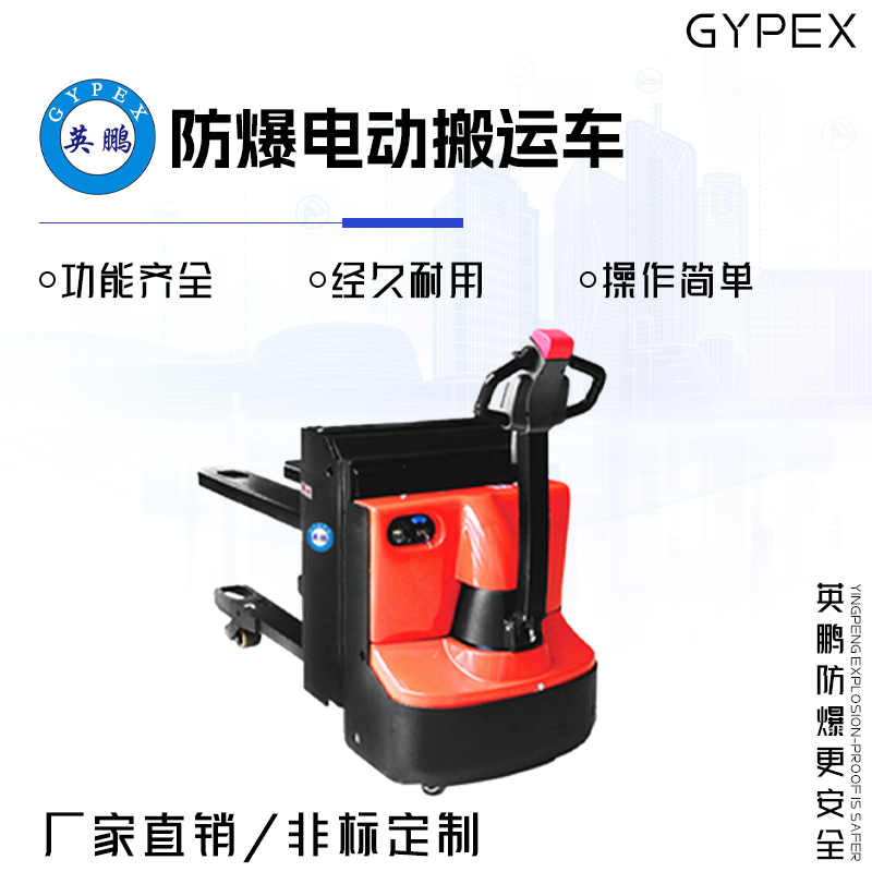 GYPEX 英鵬防爆電動(dòng)搬運(yùn)車 雙起升步行式 2.0噸 EXBY-2.0T/DBL2