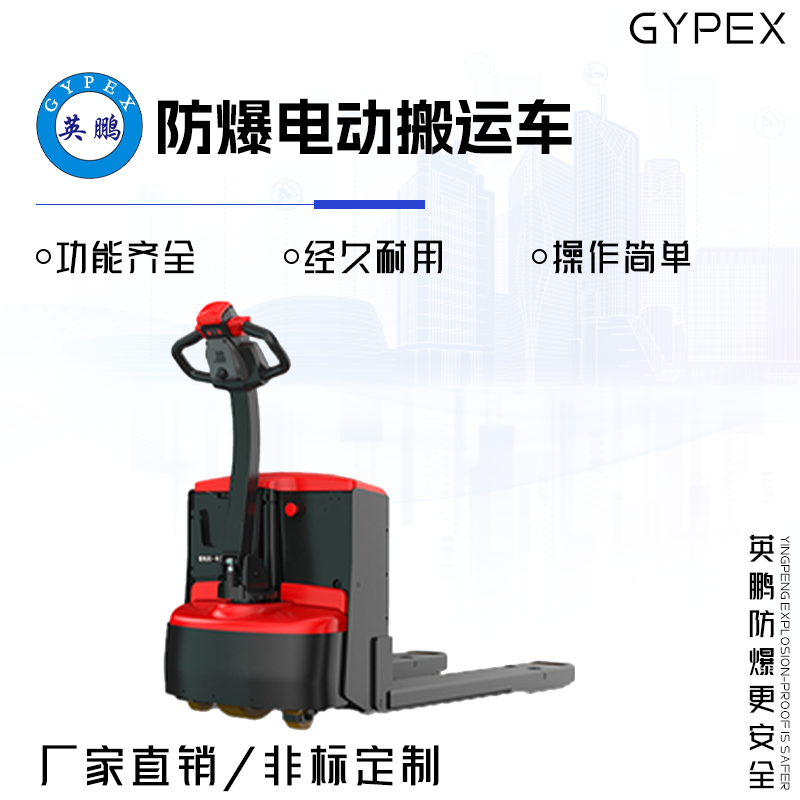 GYPEX 英鵬 防爆電動(dòng)搬運(yùn)車 2.1噸 EXBY-2.0T/DBY2(2.1)