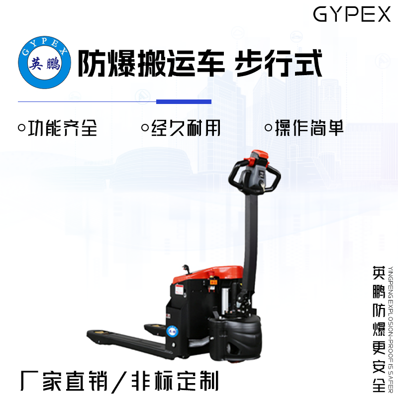 GYPEX 英鵬防爆搬運(yùn)車 步行式 1.5噸 EXBY-1.5T/DB2X