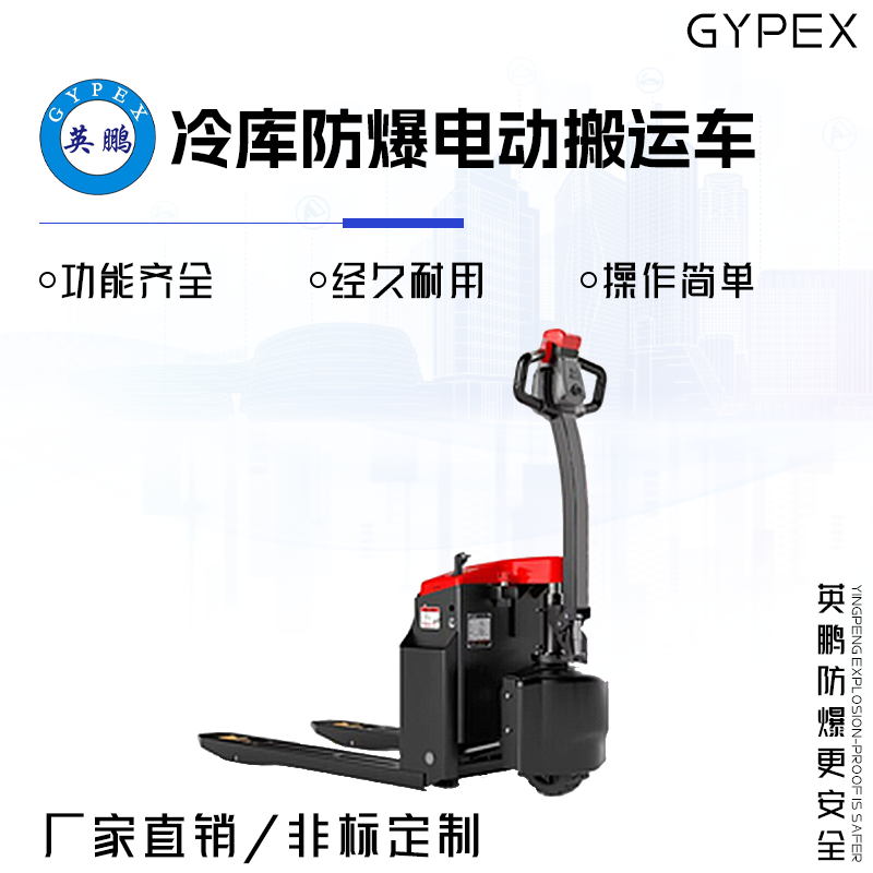 GYPEX 英鵬防爆電動(dòng)搬運(yùn)車 冷庫(kù)用  EXBY-1.5T/DBC