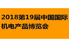2018第19屆中國國際機(jī)電產(chǎn)品博覽會(huì)