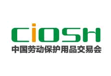 2018第96屆中國國際勞動保護用品交易會