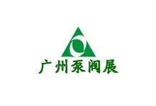 第13屆廣州國際泵閥管道與流體技術展覽會