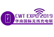 2019華南國(guó)際無(wú)線(xiàn)充電技術(shù)及應(yīng)用展覽會(huì)