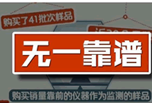 甲醛檢測(cè)儀市場(chǎng)觸目驚心，41批次的網(wǎng)紅甲醛檢測(cè)儀抽查無一合格！