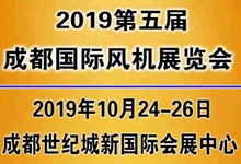 2019第五屆中國（成都）國際風(fēng)機(jī)展覽會(huì)