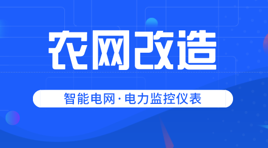 四年投資達(dá)8300億元 電力監(jiān)控儀表迎來市場(chǎng)新“藍(lán)海
