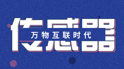 萬物互聯(lián)時(shí)代迎面而來 傳感器產(chǎn)業(yè)或?qū)⒈l(fā)