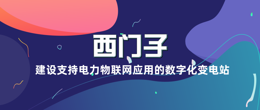 西門子建設(shè)支持電力物聯(lián)網(wǎng)應(yīng)用的數(shù)字化變電站
