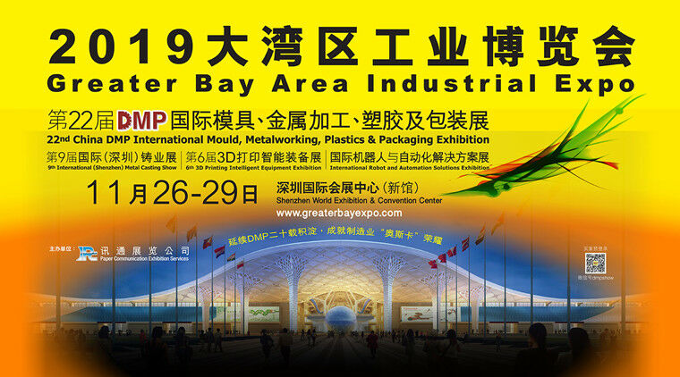 2019DMP大灣區(qū)工業(yè)博覽會