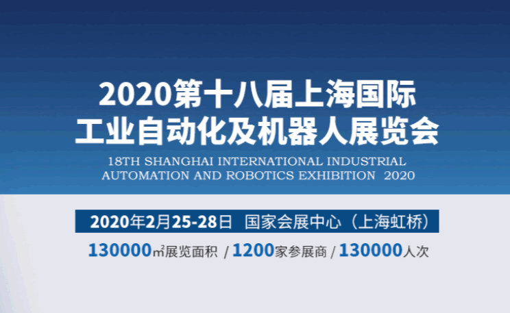 2020第十八屆上海國際工業(yè)自動化及機器人展覽會