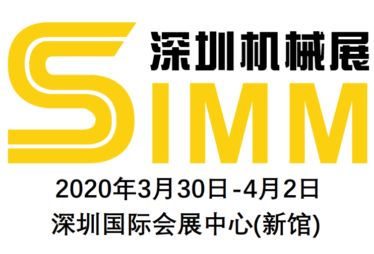 2020深圳機(jī)械展SIMM_2020深圳機(jī)械展SIMM第21屆深圳國(guó)際機(jī)床機(jī)械展覽會(huì)
