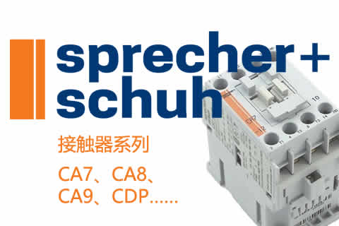 Sprecher+Schuh接觸器系列常用型號產(chǎn)品