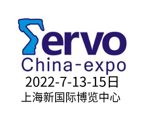 2022上海國際伺服、運(yùn)動(dòng)控制與應(yīng)用展覽會(huì)暨發(fā)展論壇