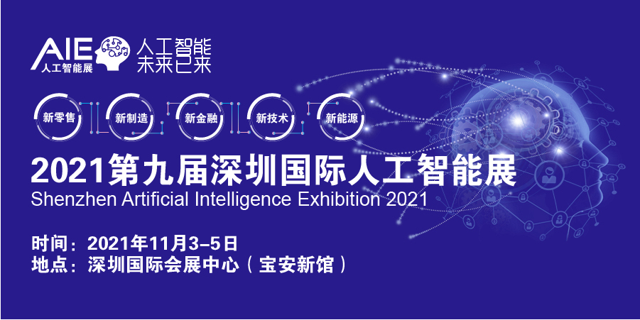 ?2021中國(深圳)國際人工智能展覽會(huì)
