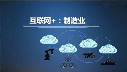 傳統(tǒng)工業(yè)與互聯(lián)網(wǎng)結(jié)合已成必然趨勢(shì)