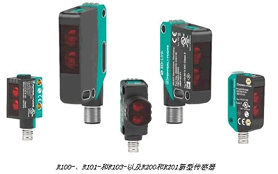 倍加福新品R200和R201光電傳感器，更長檢測距離