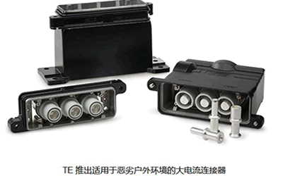 TE 推出適用于惡劣戶外環(huán)境的大電流連接器