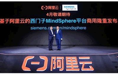 西門子發(fā)布MindSphere on Alibaba Cloud正式版本，為中國(guó)工業(yè)物聯(lián)網(wǎng)賦能