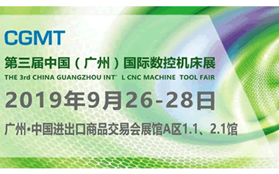 CCMT2019第三屆中國(廣州)數(shù)控機床展覽會