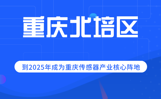 重慶北培：到2025年成為重慶傳感器產(chǎn)業(yè)核心陣地