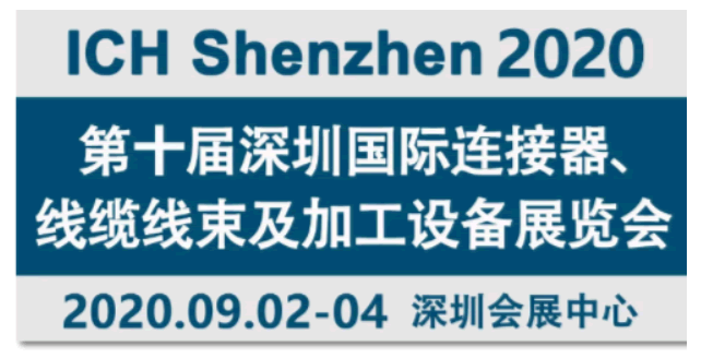 Mennekes連接器參加2020第十屆深圳國際連接器、線纜線束及加工設(shè)備展會(huì)