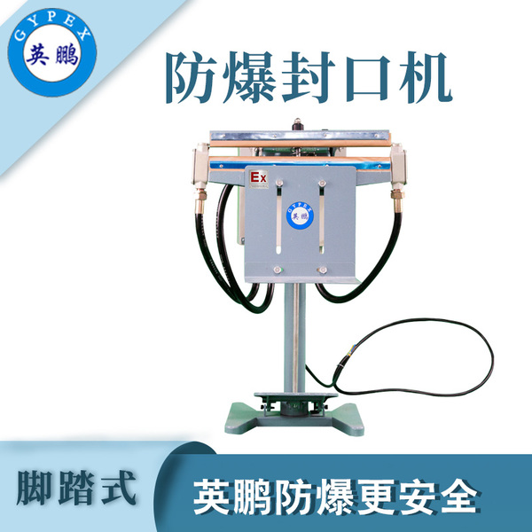 防爆封口機-腳踏式2.jpg